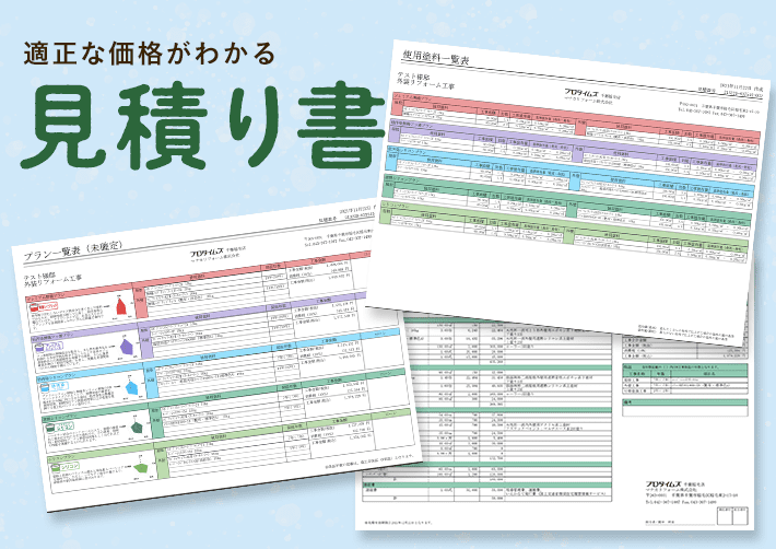 見積もり