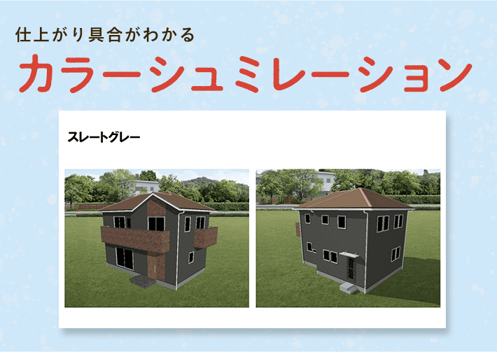 カラーシミュレーション