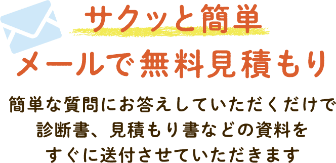 サクッと簡単メールで無料見積もり