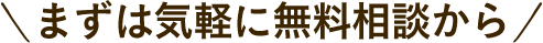 まずは気軽に無料相談から