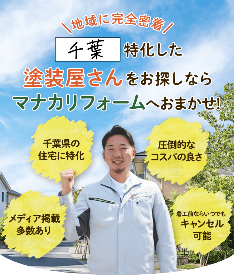 地域に完全密着 千葉特化した塗装屋さんをお探しならマナカリフォームへおまかせ
