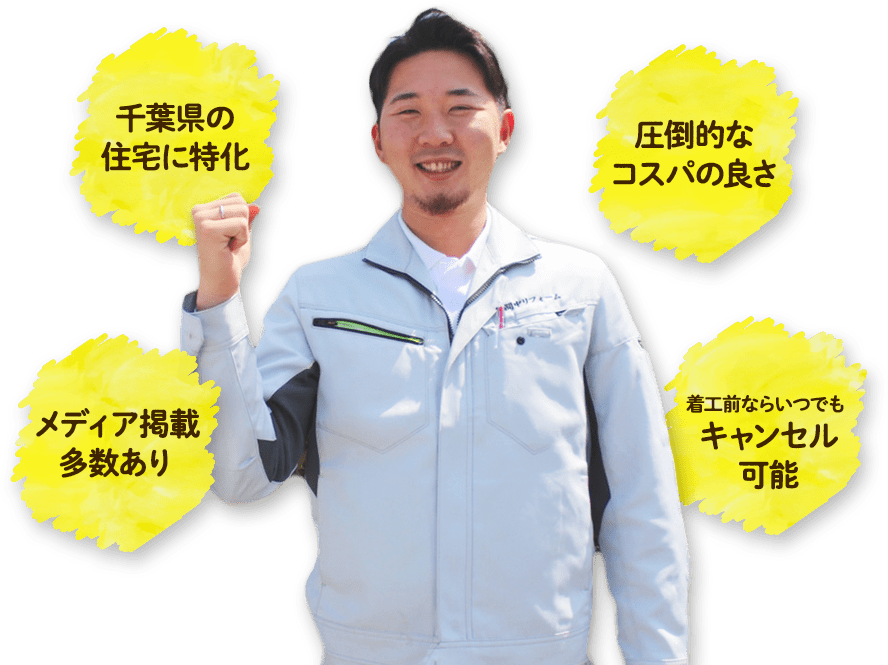 千葉県の住宅に特化 メディア掲載多数あり 圧倒的なコスパの良さ 着工前ならいつでもキャンセル可能