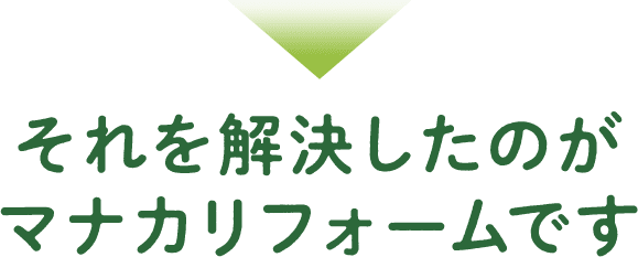 それを解決したのがマナカリフォームです