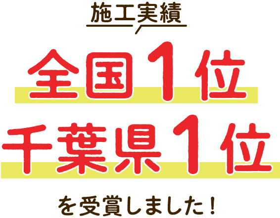 施工実績 全国1位 千葉県1位 を受賞しました