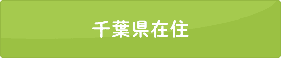 千葉県在住