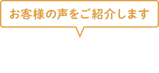 お客様の声 voice