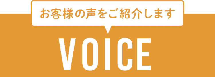 お客様の声 voice