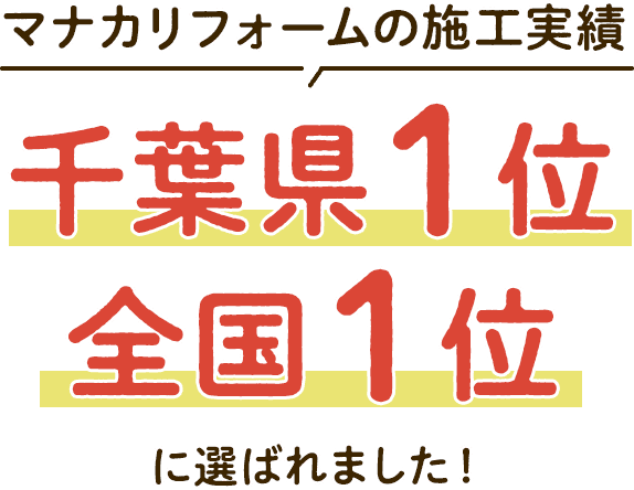 マナカリフォームの施工実績 千葉県1位 全国1位 に選ばれました