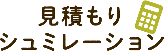 見積もりシュミレーション