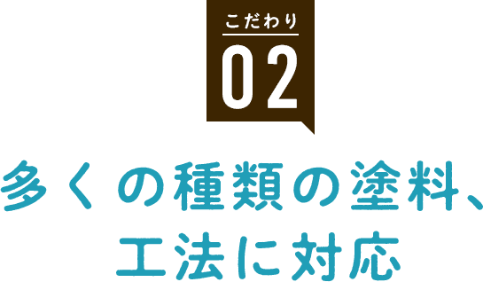 こだわり2 多くの種類の塗料、工法に対応