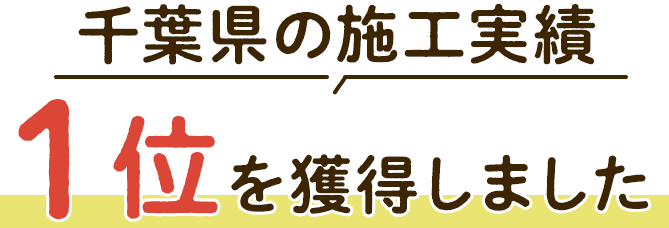 千葉県の施工実績 1位を獲得しました