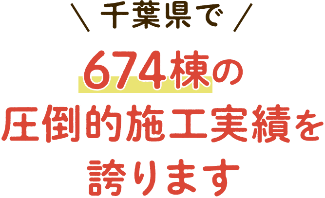 千葉県で674棟の圧倒的施工実績を誇ります