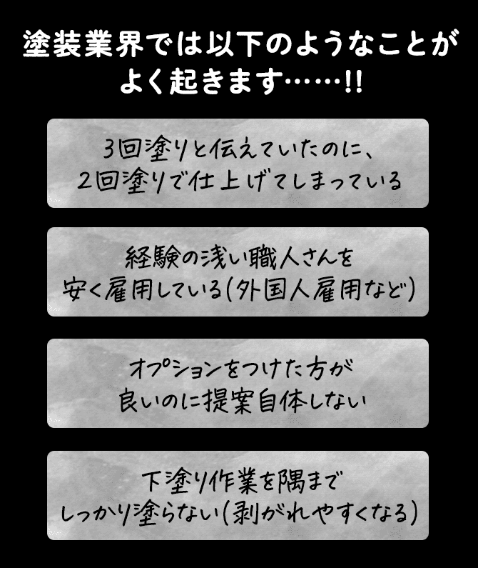 塗装業界では以下のようなことがよく起きます……!!