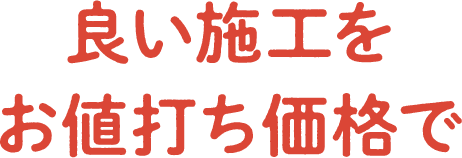 良い施工をお値打ち価格で