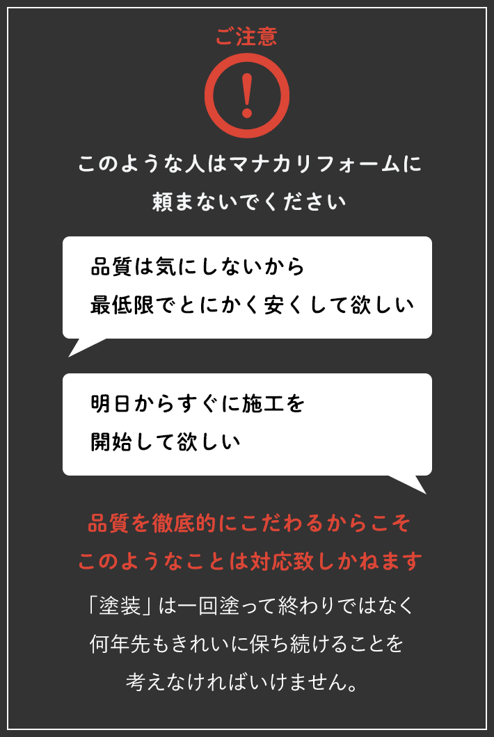 ご注意 このような人はマナカリフォームに頼まないでください