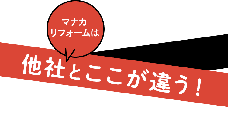 他社とここが違う!