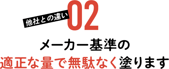 メーカー基準の適正な量で無駄なく塗ります