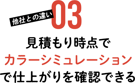 見積もり時点でカラーシミュレーションで仕上がりを確認できる