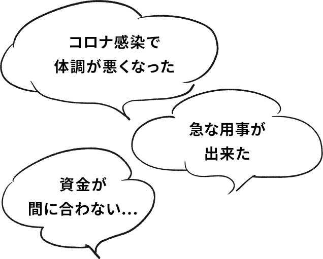 コロナ感染で体調が悪くなった 急な用事が出来た 資金が間に合わない…