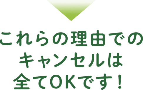 これらの理由でのキャンセルは全てOKです!