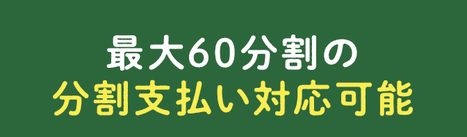 最大60分割の分割支払い対応可能