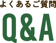 よくあるご質問