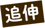 追伸