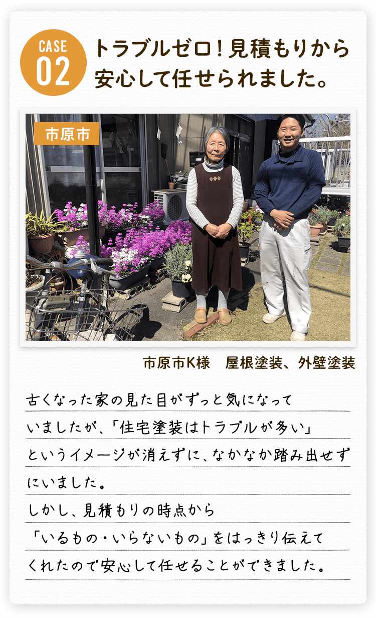 CASE2 トラブルゼロ!見積もりから安心して任せられました。