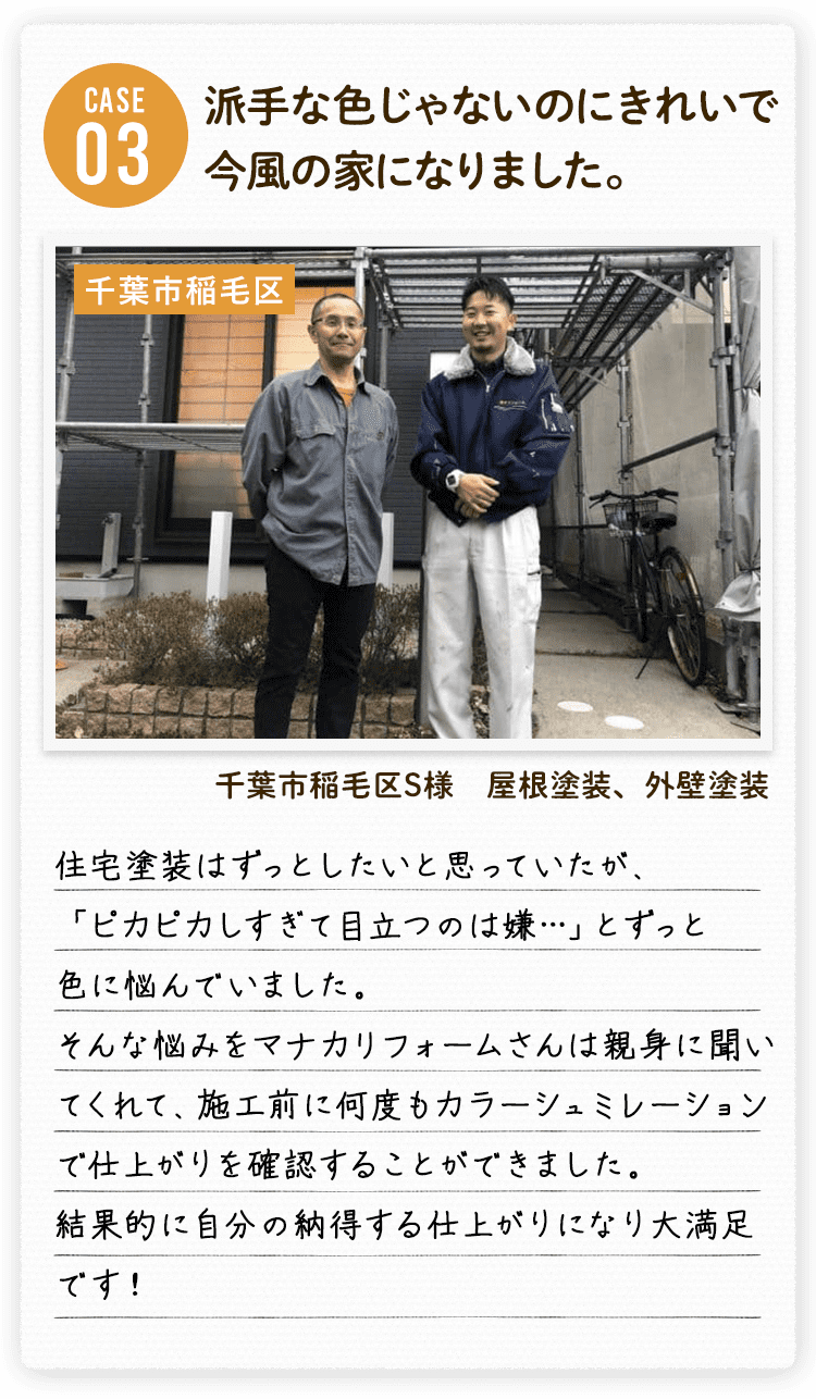 CASE3 派手な色じゃないのにきれいで今風の家になりました。